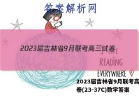2023届吉林省9月联考高三试卷(23-37C)数学答案