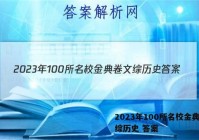 2023年100所名校金典卷文综历史 答案