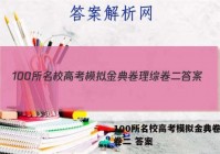 100所名校高考模拟金典卷理综卷二 答案