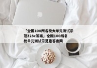 「全国100所名校大单元测试示范328c答案」全国100所名校单元测试示范卷答案网