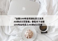 「全国100所名校湖北高三五月AB测试示范答案」卷临天下全国100所名校高三AB测试示范卷