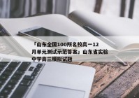 「山东全国100所名校高一12月单元测试示范答案」山东省实验中学高三模拟试题