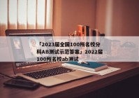 「2023届全国100所名校分科AB测试示范答案」2022届100所名校ab测试