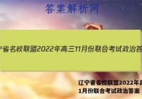 辽宁省名校联盟2022年高三11月份联合考试政治答案