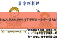 衡水金卷先享题·月考卷 2022-2023学年度下学期高一年级一调考试·月考卷政治试题答案
