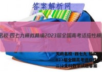 天府名校·四七九 模拟精编 2023届全国高考适应性模拟卷(二)2文科数学试题答案