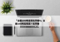 「全国100所名校化学卷9」全国100所名校高一化学卷
