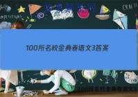 100所名校金典卷语文3 答案