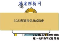 2023届高考信息检测卷(全国卷)一文科数学试题 答案