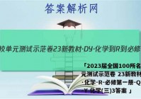 「2023届全国100所名校单元测试示范卷 23新教材·DY·化学-R-必修第一册-QGA·Y 化学(三)3答案 」