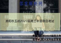 贵阳市五校2023届高三年级联合考试(四)4文科综合答案