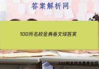 100所名校金典卷文综 答案