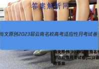 尚文原创 2023届云南名校高考适应性月考试卷(二)2语文试题答案