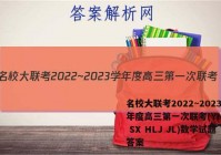 名校大联考2022~2023学年度高三第一次联考(YN AH SX HLJ JL)数学试题答案