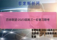 百师联盟·2023届高三一轮复习联考(一)1 全国卷历史试题答案
