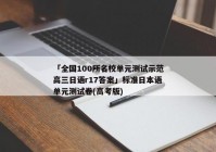 「全国100所名校单元测试示范高三日语r17答案」标准日本语单元测试卷(高考版)