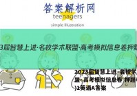 2023届智慧上进·名校学术联盟·高考模拟信息卷 押题卷(一)1英语A答案