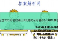 「2023届全国100所名校高三AB测试示范卷 23·G3AB·数学-必考(理科)-N 理数(二十七)27答案 」
