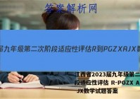 江西省2023届九年级第二次阶段适应性评估 R-PGZX A JX数学试题答案