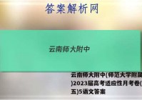 云南师大附中(师范大学附属中学)2023届高考适应性月考卷(五)5语文答案