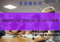 安徽省2023届“皖南八校”高三第一次联考(HD)地理试题答案