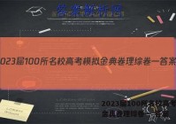 2023届100所名校高考模拟金典卷理综卷一 答案
