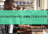 2022-2023学年度上学期高三年级10月月考(23152C)历史试题答案