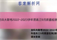 金科大联考2022~2023学年度高三9月质量检测(新教材)语文答案