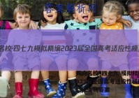 天府名校·四七九 模拟精编 2023届全国高考适应性模拟卷(二)2生物答案