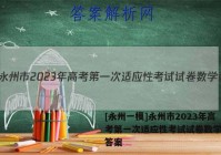 [永州一模]永州市2023年高考第一次适应性考试试卷数学试题答案