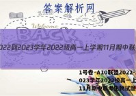 1号卷·A10联盟2022-2023学年2022级高一上学期11月期中联考生物试题答案