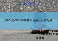 2022-2023学年甘肃省高一开学检测(23-311A)政治.答案