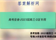 高考金卷·2023届高三·D区专用(9月老高考)物理试题答案