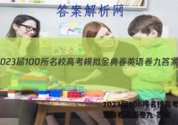 2023届100所名校高考模拟金典卷英语卷九 答案