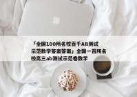 「全国100所名校百千AB测试示范数学答案答案」全国一百所名校高三ab测试示范卷数学