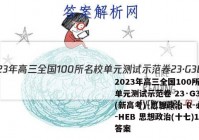2023年高三全国100所名校单元测试示范卷 23·G3DY(新高考)·思想政治-R-必考-HEB 思想政治(十七)17答案