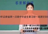 [云南一统]2023年云南省第一次高中毕业生复习统一检测文科综合试题答案
