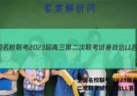 全国名校联考 2023届高三第二次联考试卷政治LL答案