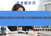 九师联盟 2022-2023学年高三9月质量检测L英语试题答案
