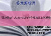 黑龙江“五校联谊”2022~2023学年度高三上学期期中考试(P3028C)英语答案