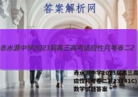 赤水源中学2023届高三高考适应性月考卷二2(23141C)数学试题答案