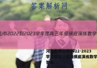 河北省唐山市2022-2023学年度高三年级摸底演练数学试题答案