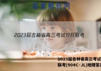 2023届吉林省高三考试11月联考(904C·JL)地理答案