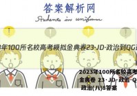 2023年100所名校高考模拟金典卷 23·JD·政治-QG 政治(八)8答案