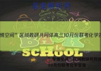 ”学情空间”区域教研共同体高三10月份联考化学答案
