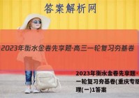 2023年衡水金卷先享题·高三一轮复习夯基卷(重庆专版) 地理(一)1答案