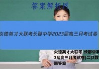炎德英才大联考 长郡中学2023届高三月考试卷(二)2数学试题答案