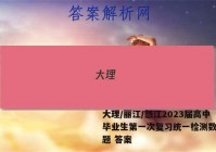 大理/丽江/怒江2023届高中毕业生第一次复习统一检测数学试题 答案