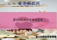 是100所名校金典卷 答案