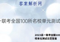 2023高一联考全国100所名校单元测试示范答案